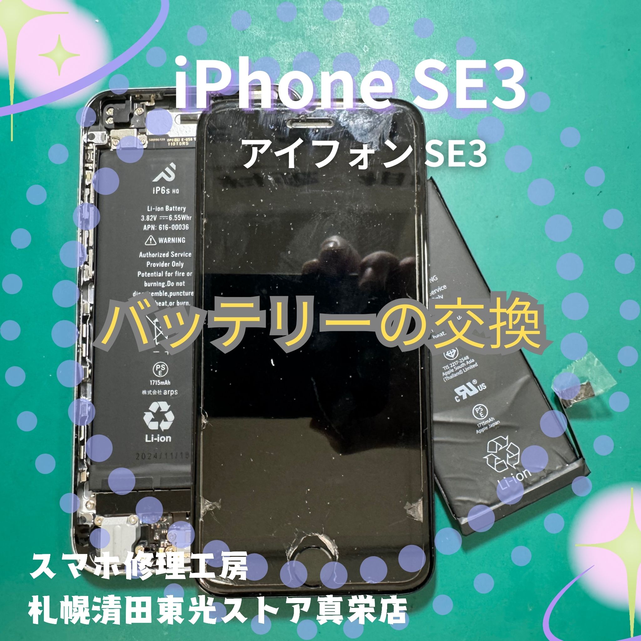 iPhoneSE3（アイフォンSE3）のバッテリー交換なら、「スマホ修理工房　札幌清田東光ストア真栄店」までご相談ください📱✨